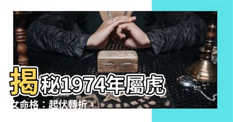 屬虎女性格|【1974年屬虎女命格】揭秘1974年屬虎女命格：起伏。